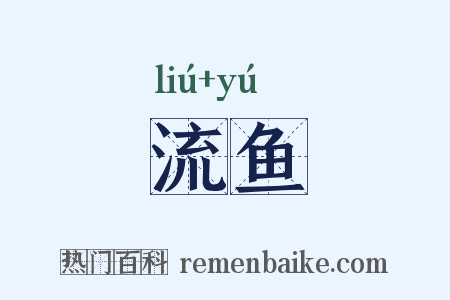 流鱼是什么意思的图片